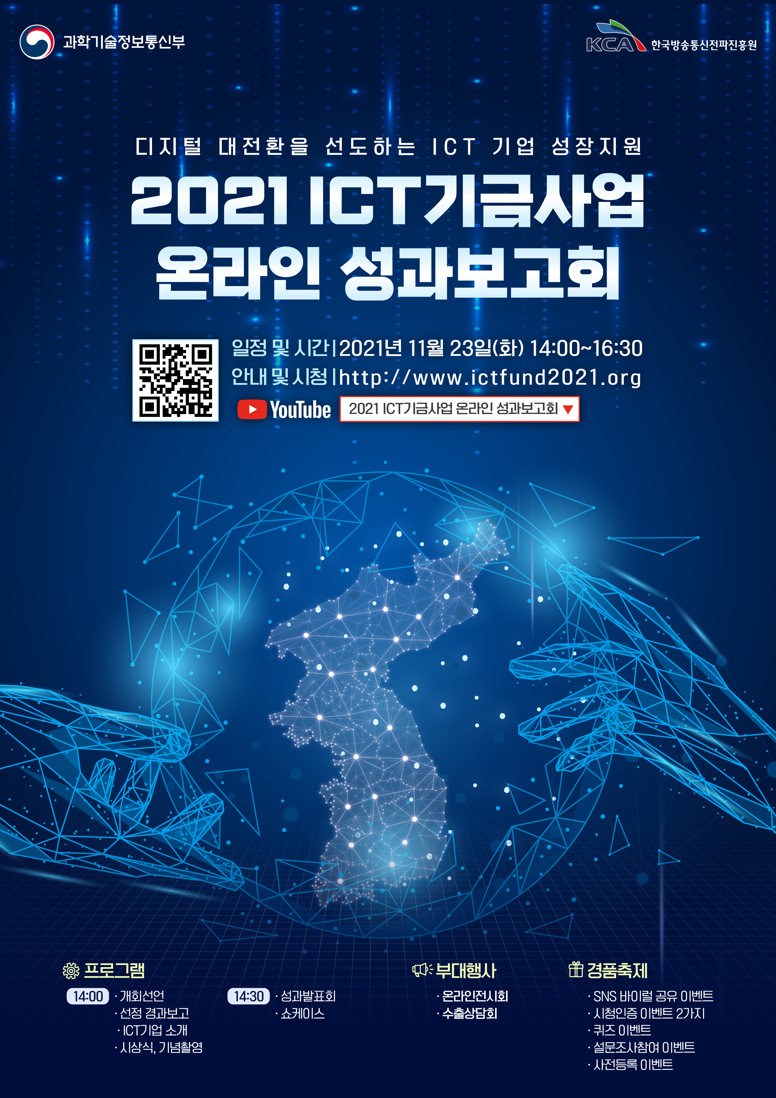 전파진흥원, 2021 ICT기금사업 온라인 성과보고회 개최