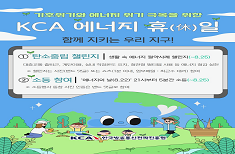 KCA 에너지 휴(休)일 운영(’25.8)