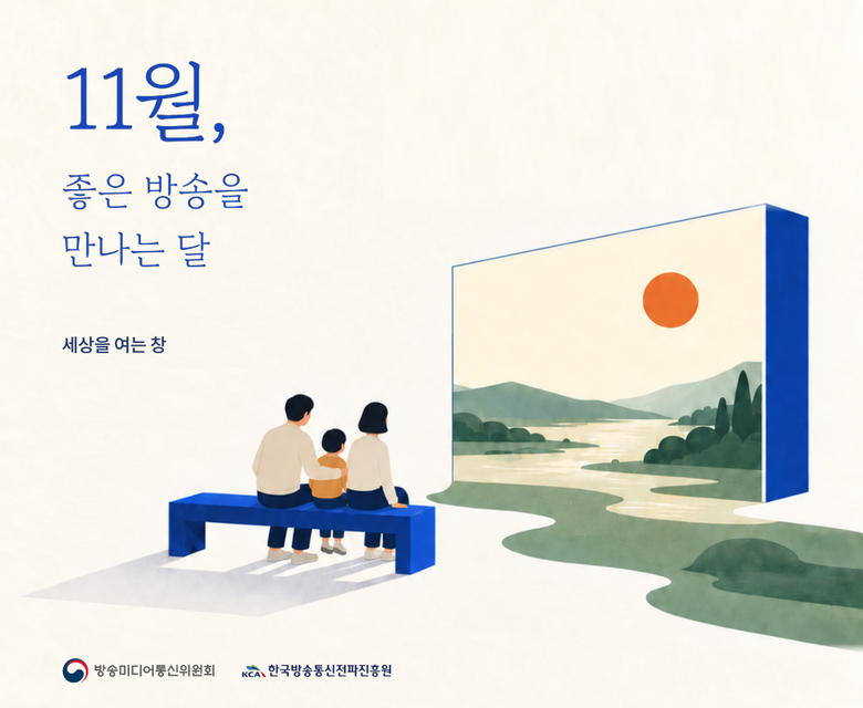 11월, 좋은 방송을 만나는 달 세상을 여는 창