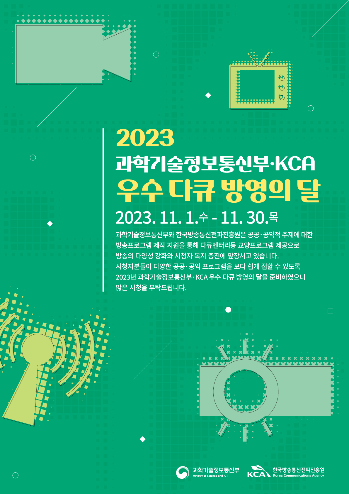 과기정통부·KCA, 우수 다큐 방영의 달 운영