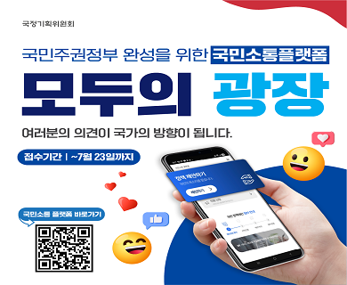 국정기획위원회 국민주권정부 완성을 위한 국민소통플랫폼 모두의 광장 여러분의 의견이 국가의 방향이 됩니다. 접수기간 ~7월 23일까지 국민소통플랫폼 바로가기