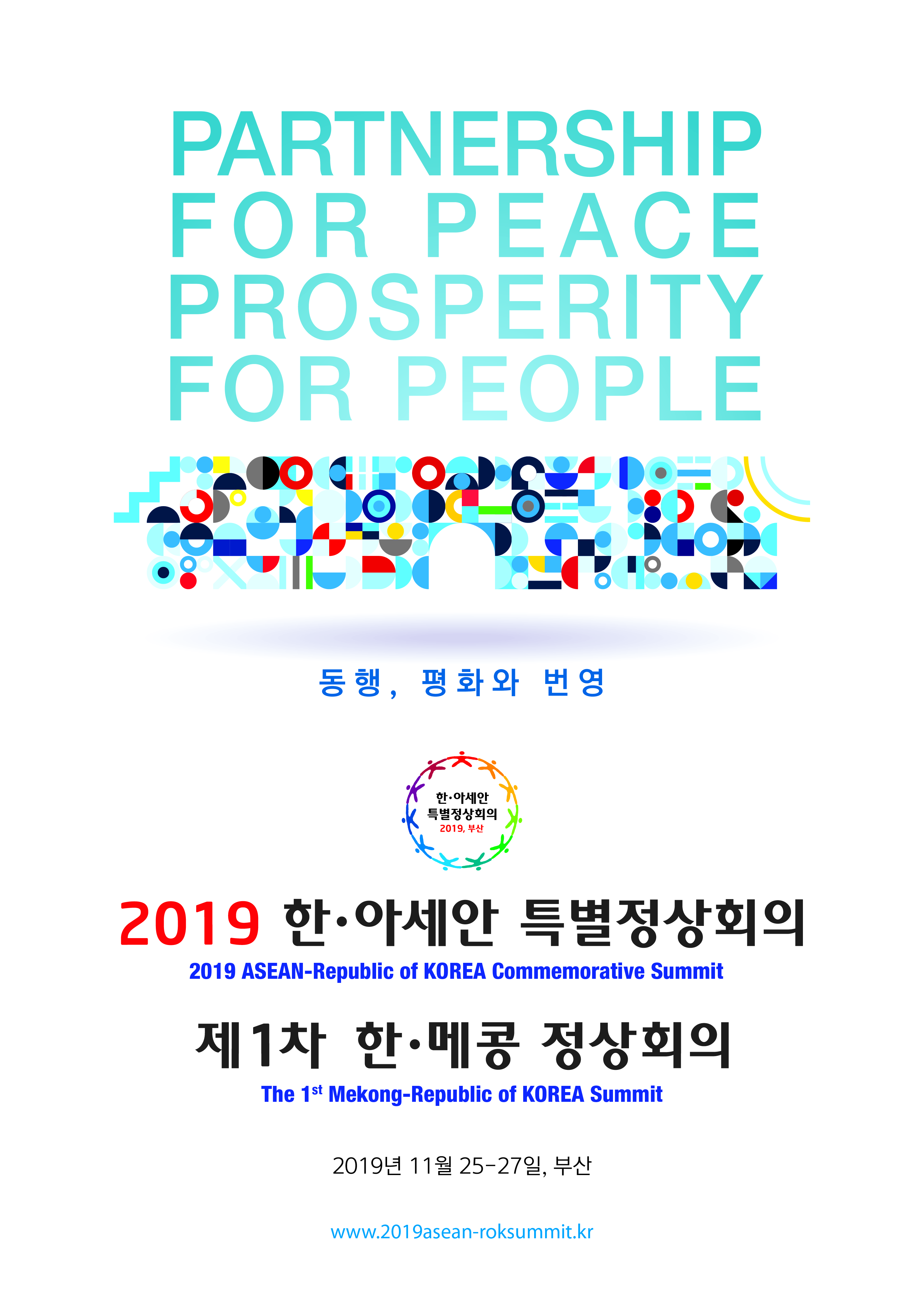2019 한·아세안 특별정상회의