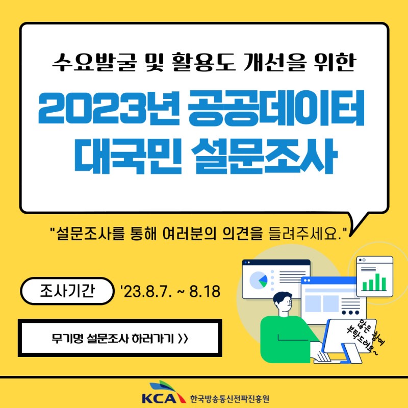 2023년 공공데이터 대국민 설문조사 안내