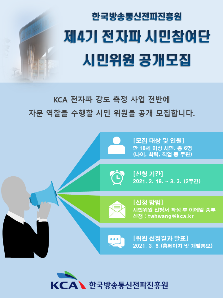 KCA 전자파 시민참여단 시민위원 공개 모집