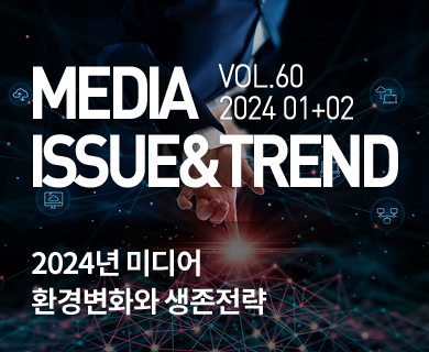 MEDIA ISSUE&TREND VOL.60 2024 1+2 2024년 미디어 환경변화와 생존전략