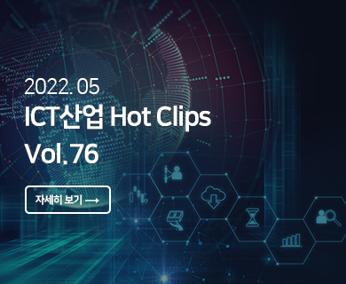 2022. 05 ICT산업 Hot Clips Vol.76 자세히 보기 →