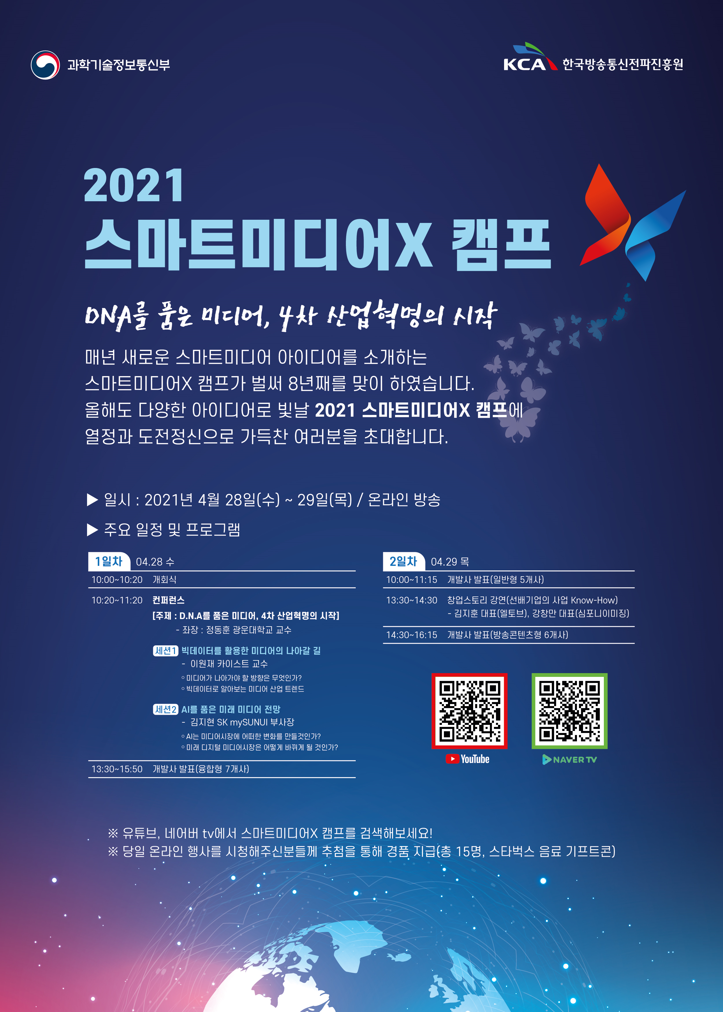 2021 스마트미디어X캠프 개최
