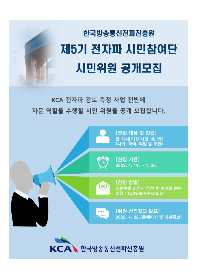 전파진흥원,‘제5기 전자파 시민참여단’시민위원 모집