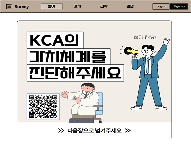 KCA의 가치체계를 진단해주세요 다음장으로 넘겨주세요