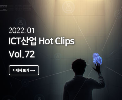 2022.01 ICT산업 Hot Clips Vol. 72 자세히 보기 →