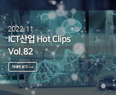 2022.11 ICT산업 Hot Clips Vol. 82 자세히 보기 →