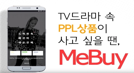지상파 드라마 영상 PPL 아이템 모바일 쇼핑 앱MEBUY