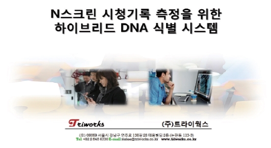 N스크린 시청기록 측정을 위한 하이브리드 DNA 식별 시스템