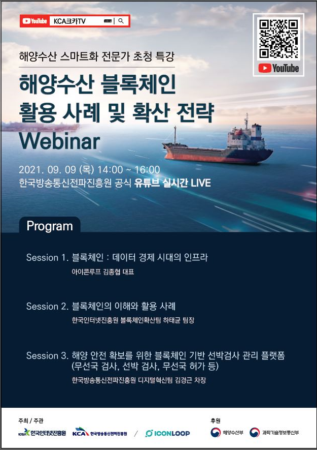 전파진흥원, 해양수산 스마트화를 위한 블록체인 확산 전략 온라인 특강 개최