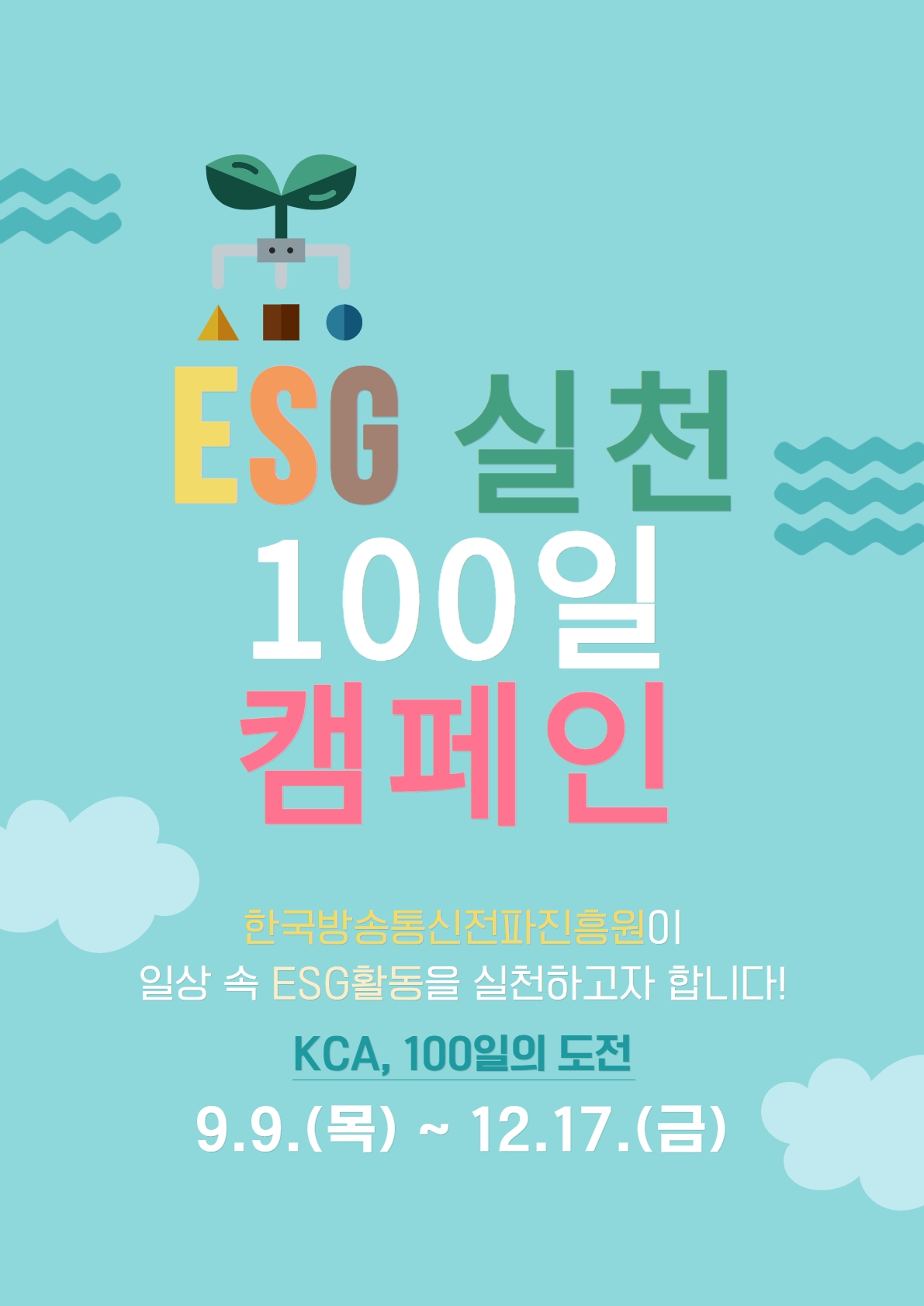 전파진흥원 ESG 실천 100일 캠페인 실시