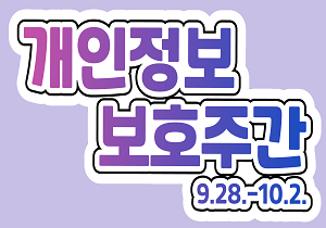 개인정보보호주간 9.28~10.2