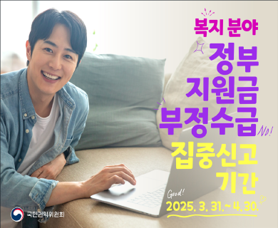 복지분야/ 정부지원금/ 부정수급/ 집중신고/ 기간/ 2025.3.31~4.30