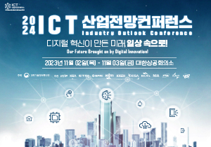 2024 ICT 산업전망컨퍼런스 디지털 혁신이 만든 미래 일상 속으로 2023년 11월 02일(목) ~ 11월 03일(금) 대한상공회의소
