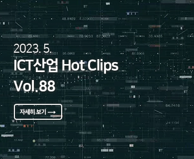 2023.05 ICT산업 Hot Clips Vol. 88 자세히 보기 →