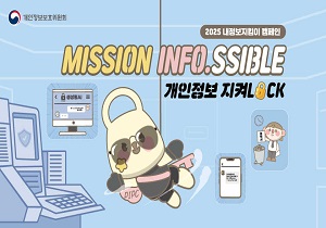 2025 내정보지킴이 캠페인 MISSION INFO.SSIBLE 개인정보 지켜LOCK