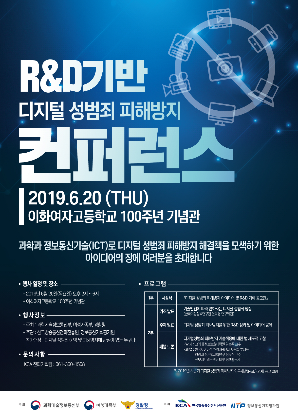 R&D기반 디지털 성범죄 피해방지 컨퍼런스 개최안내