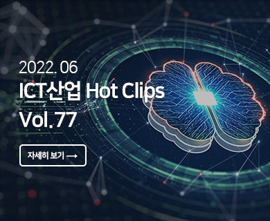 2022. 06 ICT산업 Hot Clips Vol.77 자세히 보기 →