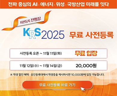 전파중심의 AI 에너지 위성 국방산업 미래를 잇다 사전등록 진행중! KRS 2025 무료 사전등록 사전등록 오픈 ~ 11월 11일(화) 무료입장 11월 12일(수) ~ 11월 14일(금) 20,000원 *학생할인혜택:유인등록대에서 학생증을 제시하면 10000원에 입장가능합니다. 무료사전등록바로가기