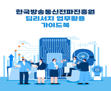 한국방송통신전파진흥원 딥리서치 업무활용 가이드북