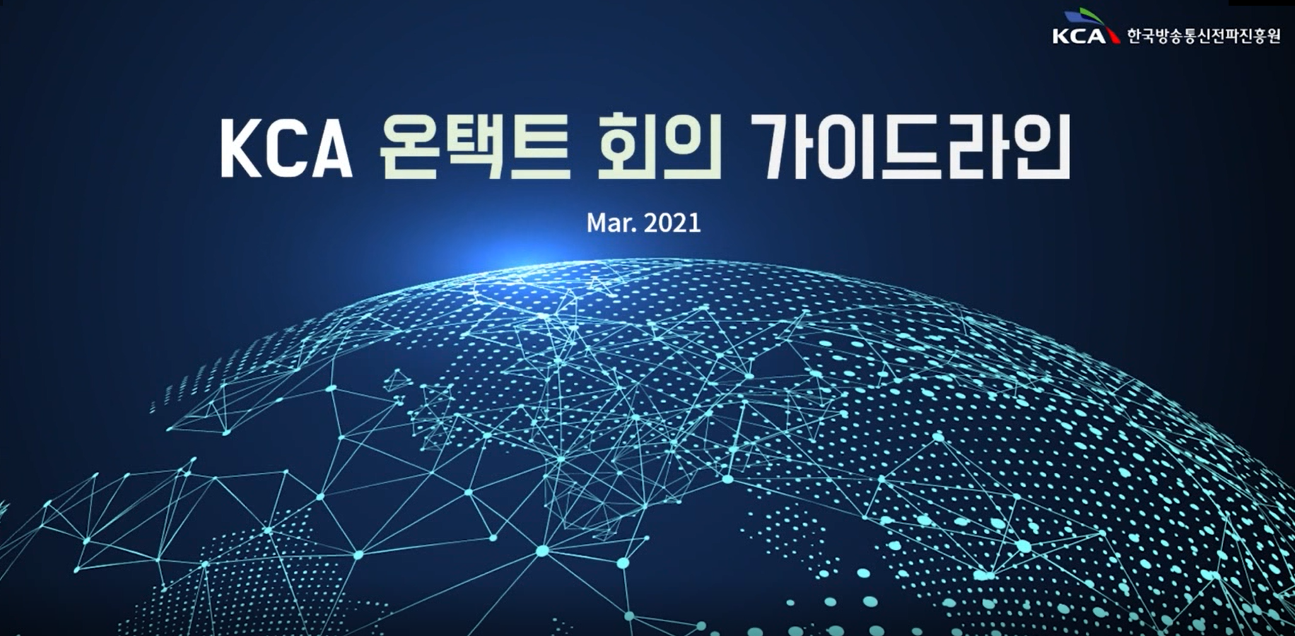 전파진흥원, 온택트 행사·회의 가이드라인 최초 수립
