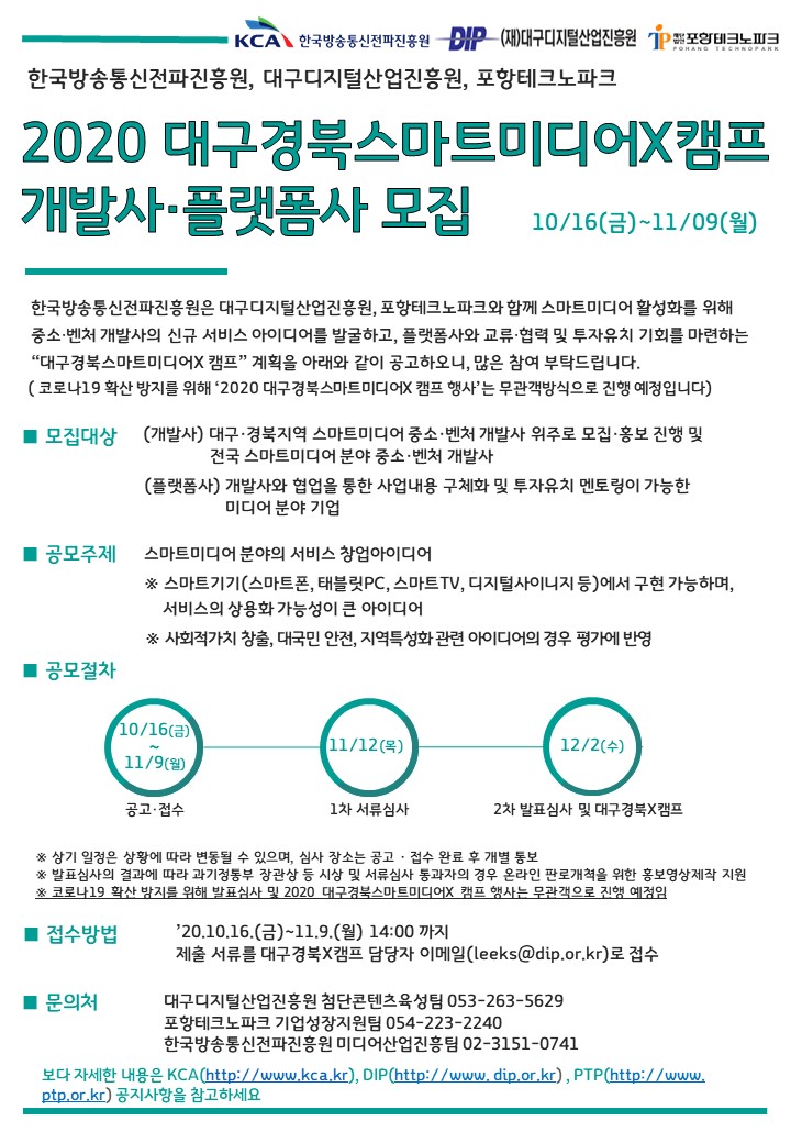 2020 대구·경북스마트미디어X 캠프 모집 공고
