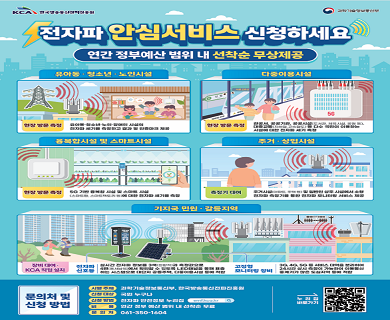 전자파 안심서비스 신청하세요
