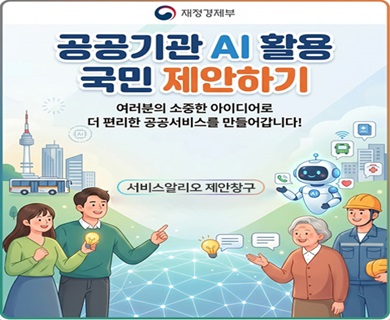 공공기관 AI활용 국민 제안하기 여러분의 소중한 아이디어로 더 편리한 공공서비스를 만들어갑니다! 서비스알리오 제안청구