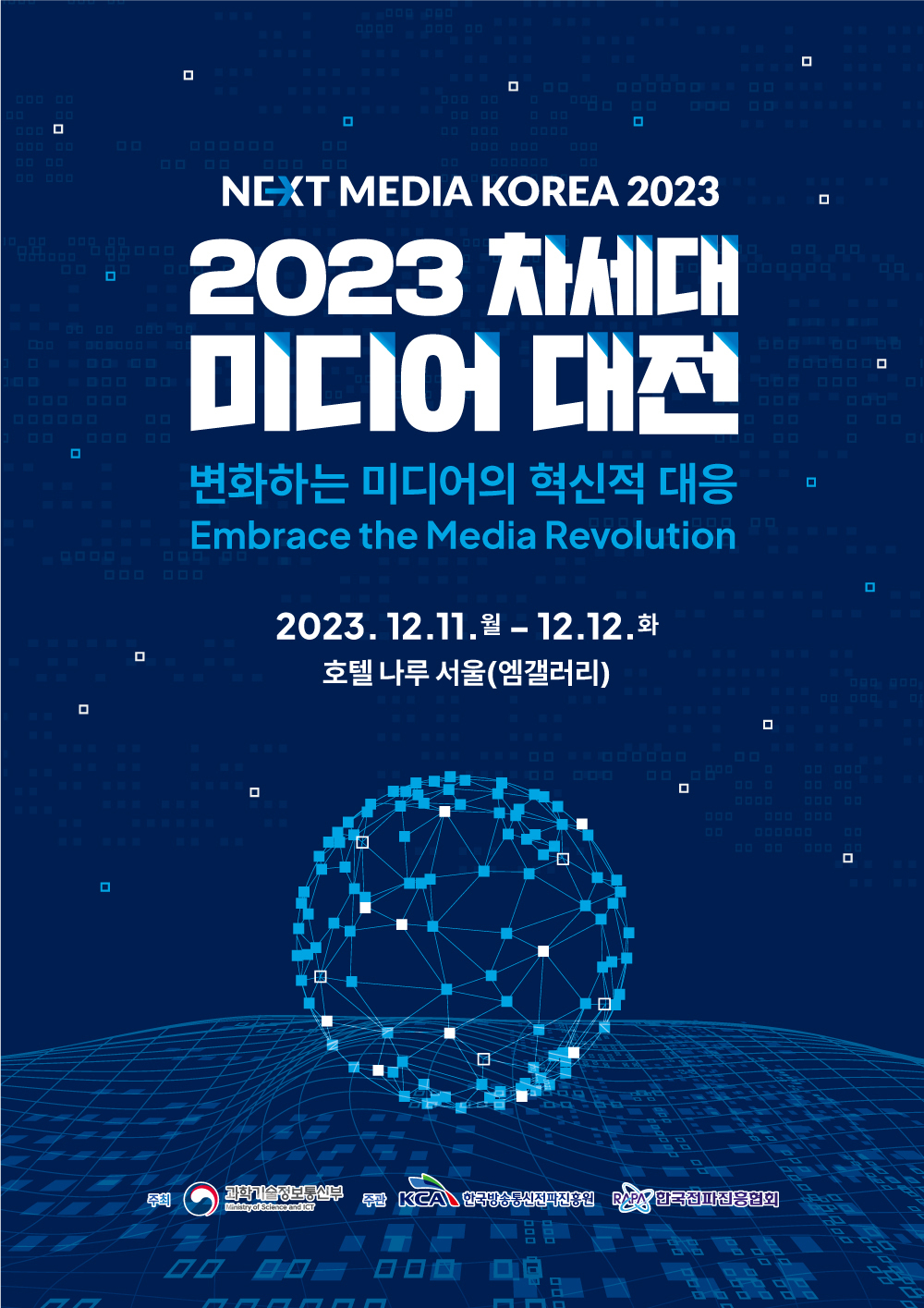 2023 차세대미디어 대전 개최
