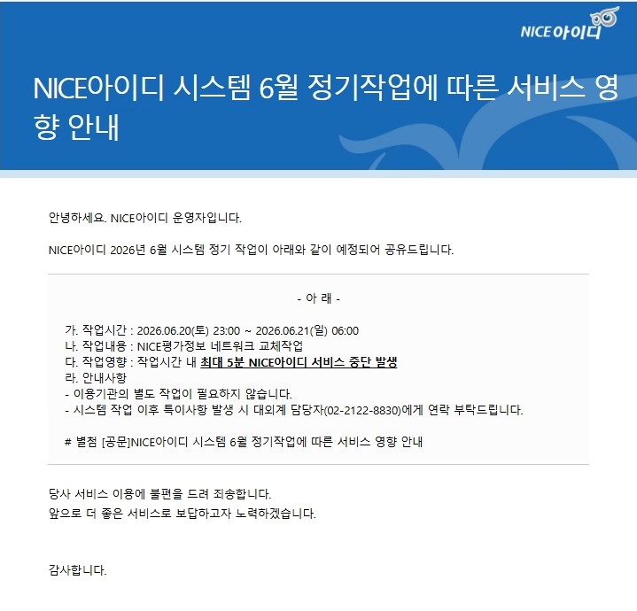 o 중단 서비스 : 로그인 기능 이용 불가(게시판 글쓰기 등록, 수정 등 서비스 이용 시 사용) <br>※ 이외 다른 기능 및 메뉴는 기존과 동일하게 이용 가능 <br>o 중단 기간 : 2026.06.20(토) 23:00 ~ 2026.06.21(일) 06:00 <br>o 중단 사유 : NICE평가정보 네트워크 작업으로 인한 서비스 중단