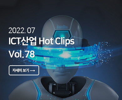 2022.07 ICT산업 Hot Clips Vol. 78 자세히 보기 →