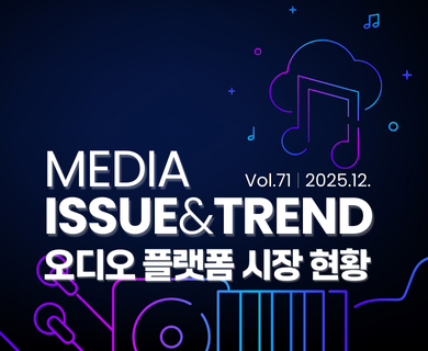 MEDIA ISSUE & TREND VOL.71 | 2025.12. 오디오 플랫폼 시장 현황