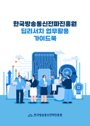 한국방송통신전파진흥원, 인공지능(AI)의 효과적 활용을 위한 「심층 조사(딥리서치) 업무 활용 지침서(가이드북)」 제작·배포