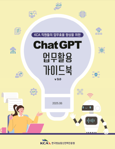 한국방송통신전파진흥원, 챗지피티(ChatGPT) 업무 활용 안내서 3.0 개정