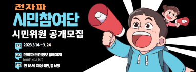 KCA, '제6기 전자파 시민참여단' 시민위원 모집