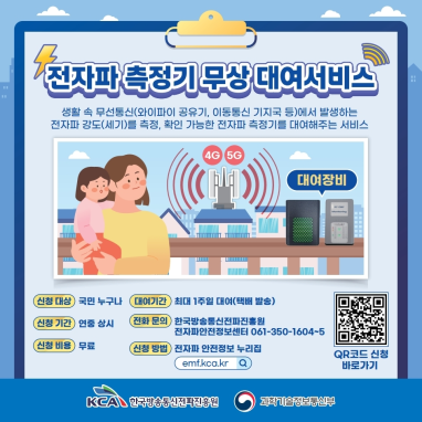 한국방송통신전파진흥원, ‘소형 전자파 측정기 빌려주기 서비스’연중 시행