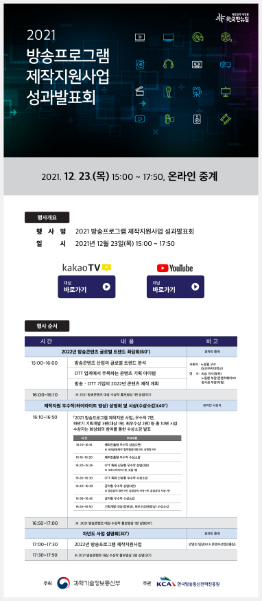 전파진흥원, 2021 방송프로그램 제작지원사업 온라인 성과발표회 개최