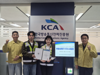 한국방송통신전파진흥원, 위험성평가 우수사업장 인정