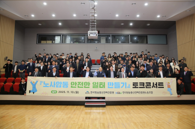 한국방송통신전파진흥원, 노동조합과 함께 “안전한 일터 만들기” 토크 콘서트 개최