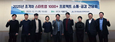 한국방송통신전파진흥원, 초격차 스타트업 현장 목소리 청취를 위한 소통·공감 간담회 개최