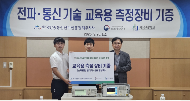 한국방송통신전파진흥원-제주전파관리소, 제주대학교 통신공학과에 전파 측정장비 기증