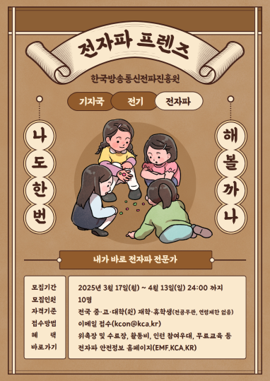 한국방송통신전파진흥원(KCA), 제3기 전자파 프렌즈 공개 모집