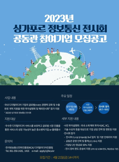 KCA, 디지털미디어 분야 개발사, 플랫폼사 해외진출 지원「2023 싱가포르 정보통신전시회」참여기업 모집
