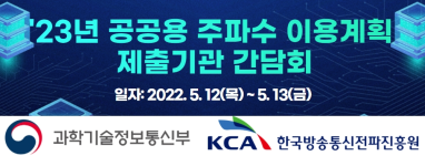 KCA, '23년 공공용 주파수 이용계획을 위한 수요기관 간담회 개최