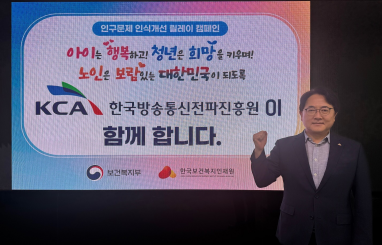 한국방송통신전파진흥원, 인구문제 인식개선 릴레이 캠페인 참여