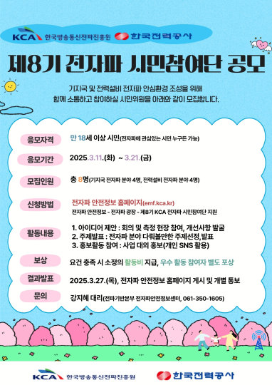 한국방송통신전파진흥원(KCA), “제8기 전자파 시민참여단 공개 모집”